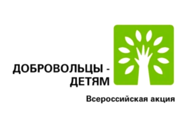 В Курганской области пройдет Всероссийская акция «Добровольцы – детям»