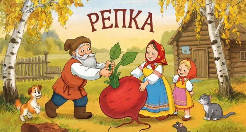 Сакральный смысл сказки «Репка»: почему это поймут только взрослые