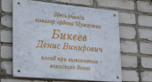 В Кургане открыли мемориальную доску герою СВО Денису Бикееву