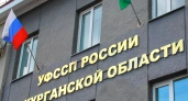 Курганские приставы вернули в региональный бюджет почти 400 млн рублей 