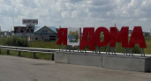 На въезде в Курган появилась новая стела «Я дома»