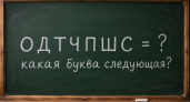 Первоклашка решит сразу, а профессор не справится за день — решите задачку на логику: ОДТЧПШС