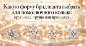 Какую форму бриллианта выбрать для помолвочного кольца: круг, овал, груша или принцесса