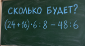 Школьные знания ещё при вас: (24 + 16) · 6 : 8 − 48 : 6 — этот пример быстро всё покажет 