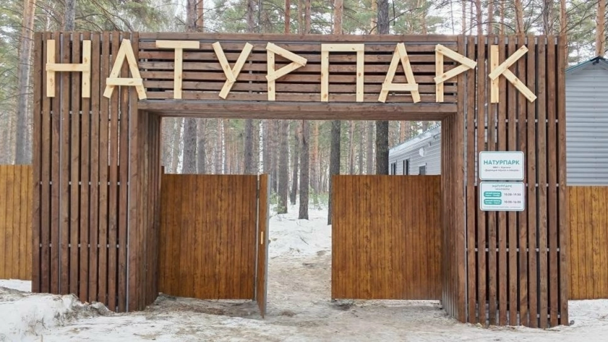 В Кургане открылся натурпарк