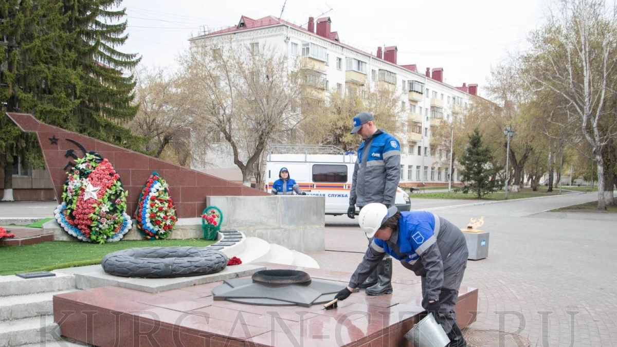 В Кургане выполнили техобслуживание Вечного огня перед 9 Мая