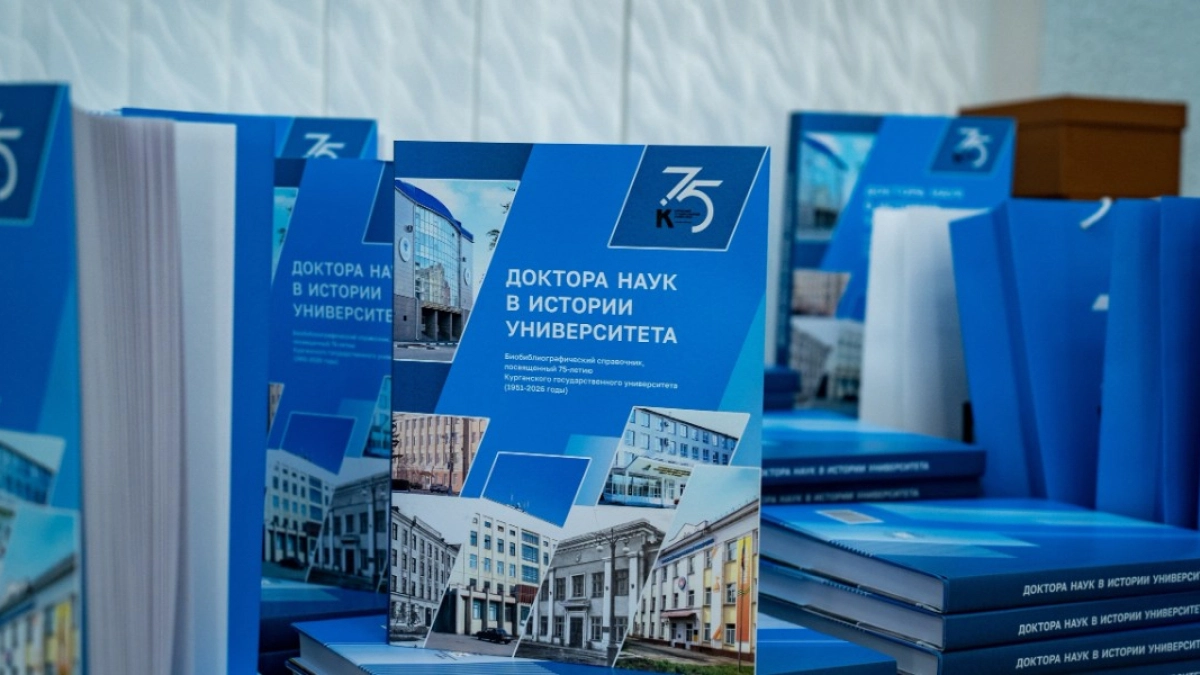 Курганский государственный университет в честь своего 75-летия выпустил книгу о докторах наук