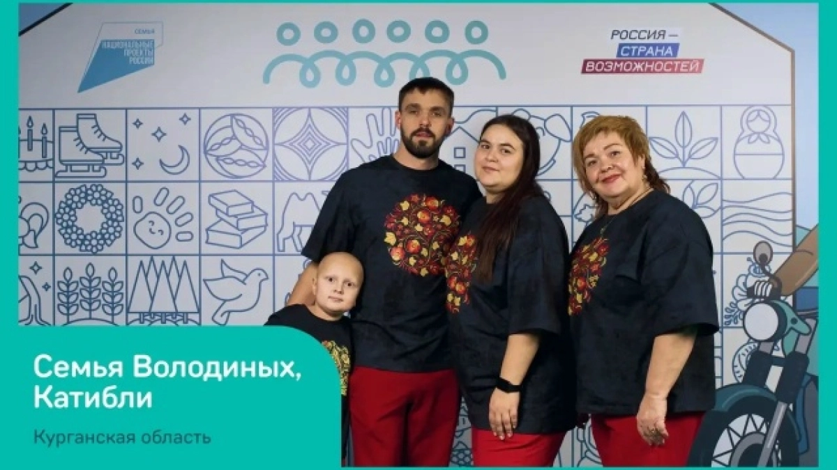 Семья Володиных-Катибли из Курганской области - финалисты конкурса «Это у нас семейное»