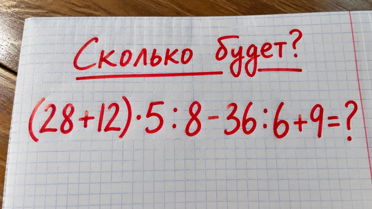 Не скрипит ли школьная математика — решите пример: (24 + 16) · 6 : 5 - 42 : 7 + 8