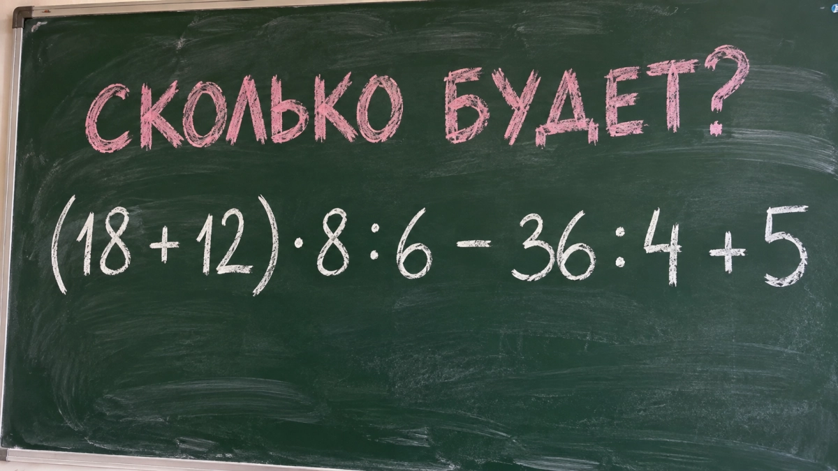 Не заржавела ли школьная математика — решите пример: (18 + 12) · 8 : 6 - 36 : 4 + 5