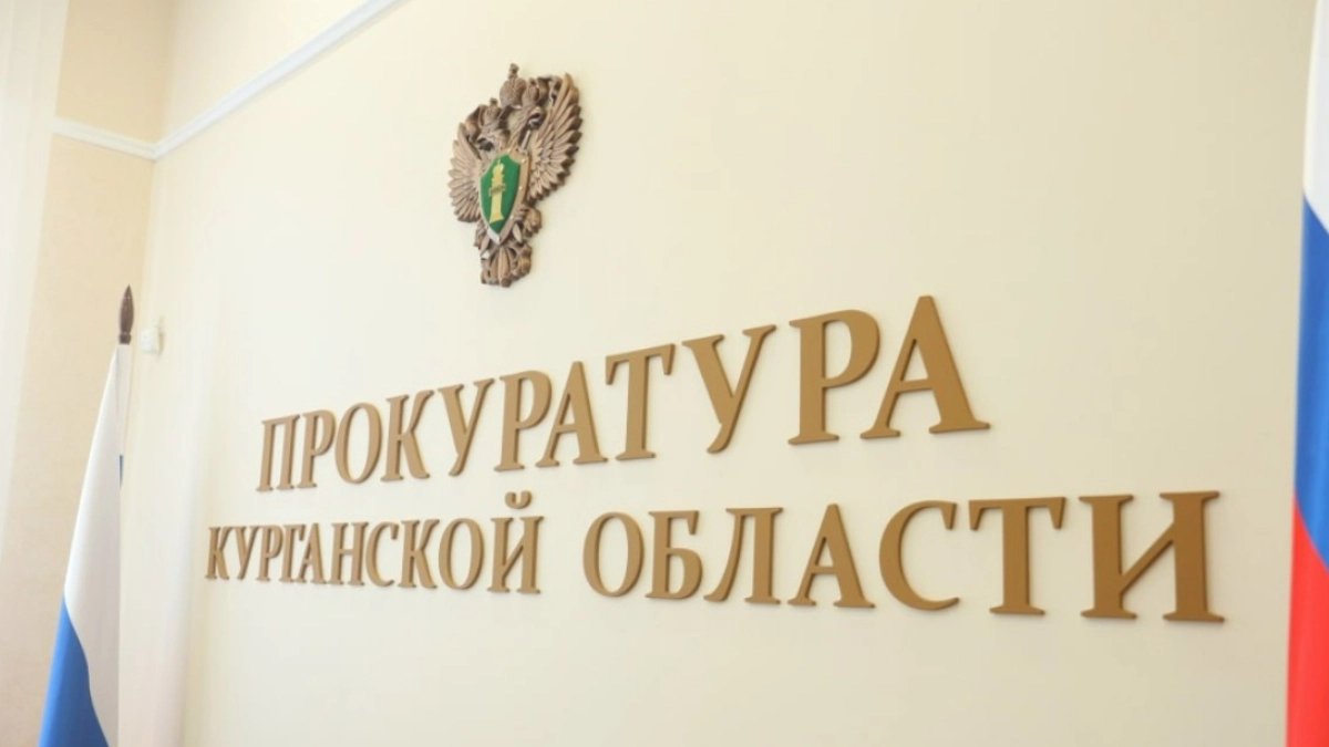 В Курганской области экс-директора подразделения департамента уволили из-за утраты доверия