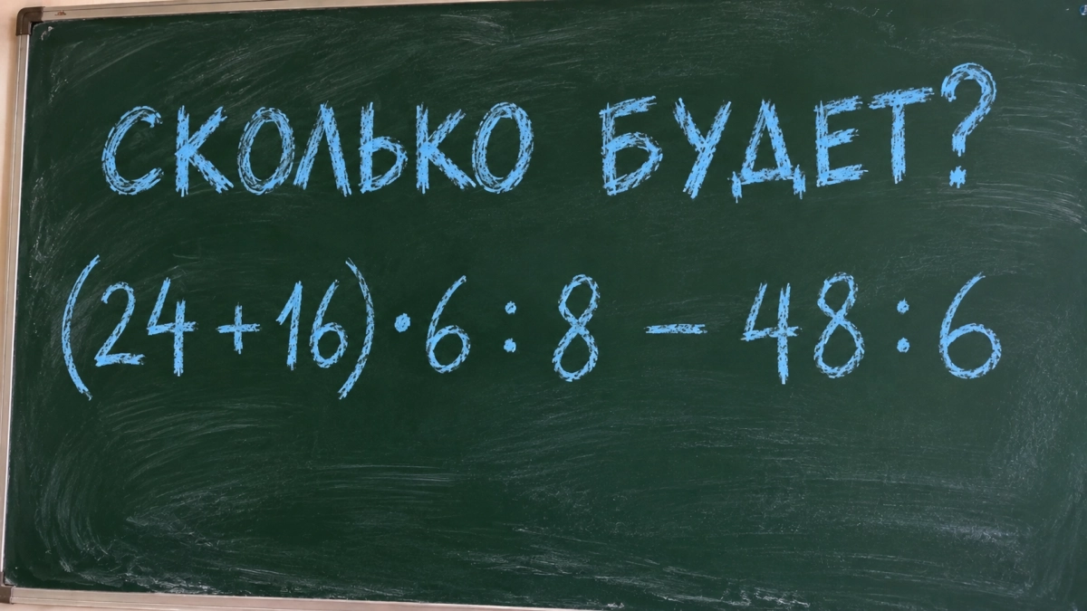 Школьные знания ещё при вас: (24 + 16) · 6 : 8 − 48 : 6 — этот пример быстро всё покажет 
